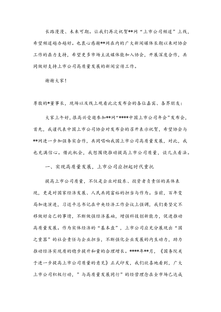 副会长在2022上市公司会发布会上的讲话.docx_第3页