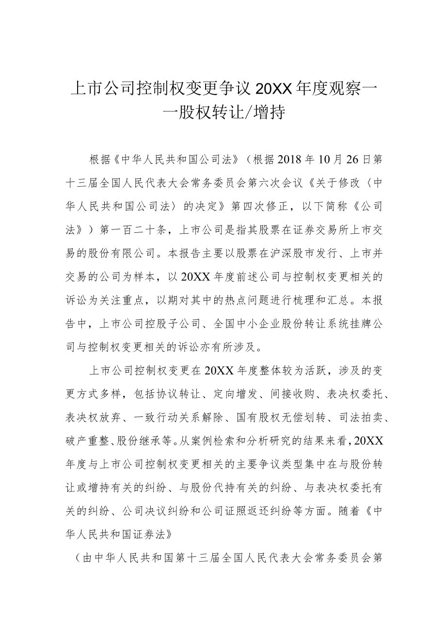 上市公司控制权变更争议2021观察——股权转让 增持.docx_第1页