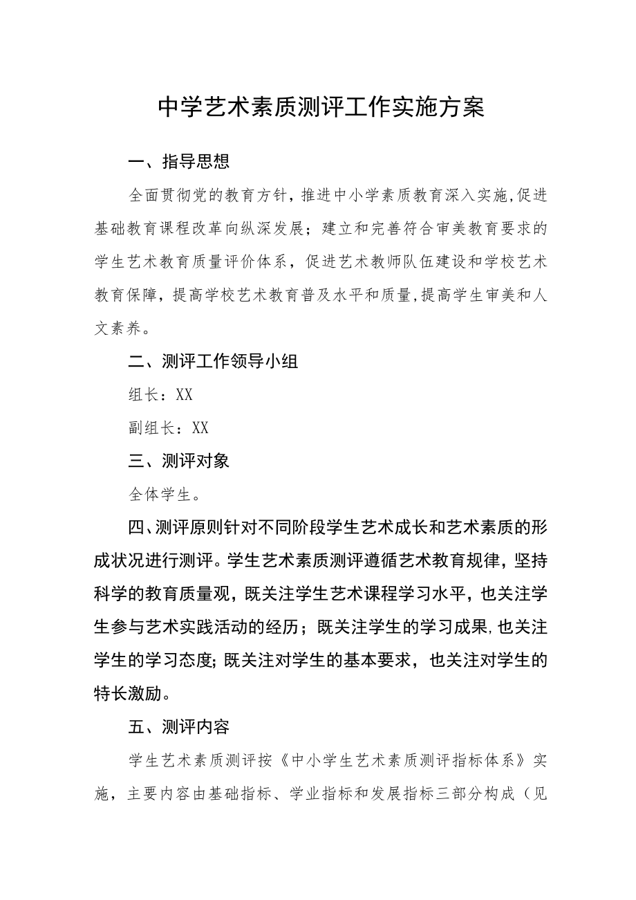 中学艺术素质测评工作实施方案.docx_第1页