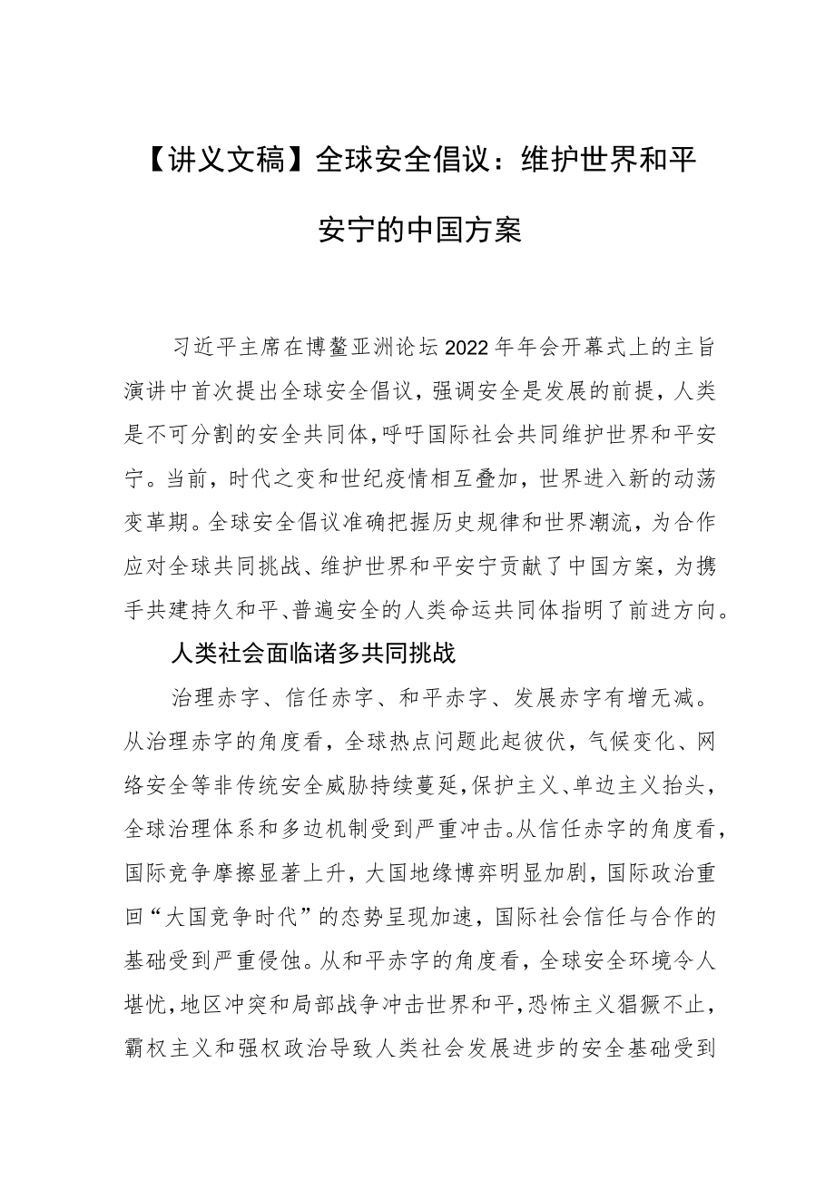 【讲义文稿】全球安全倡议：维护世界和平安宁的中国方案.docx_第1页