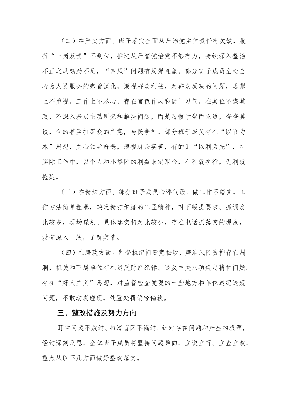 严守纪律规矩加强作风建设组织生活会领导班子对照检查及召开情况报告.docx_第3页