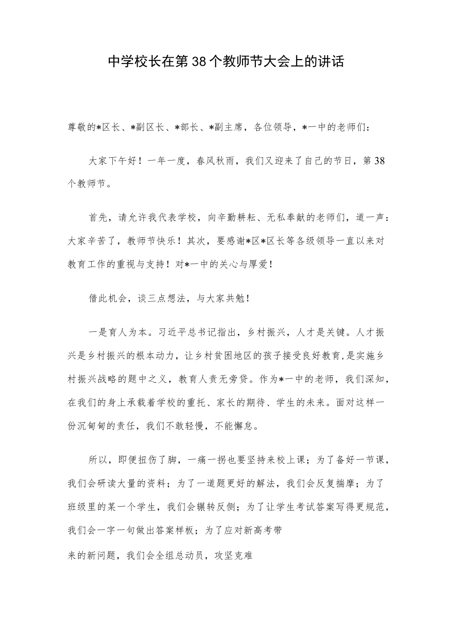 中学校长在第38个教师节大会上的讲话.docx_第1页