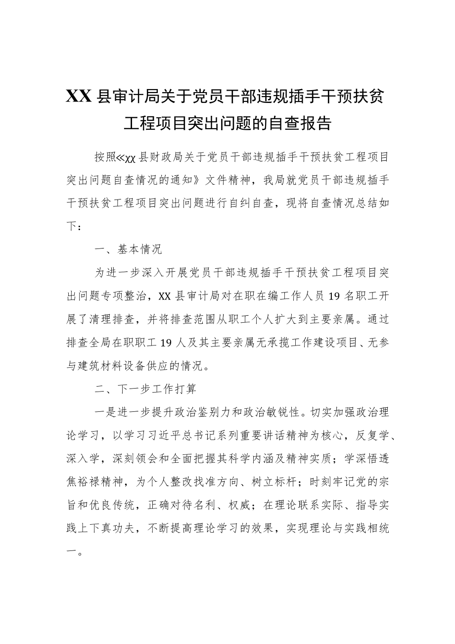 XX县审计局关于党员干部违规插手干预扶贫工程项目突出问题的自查报告.docx_第1页