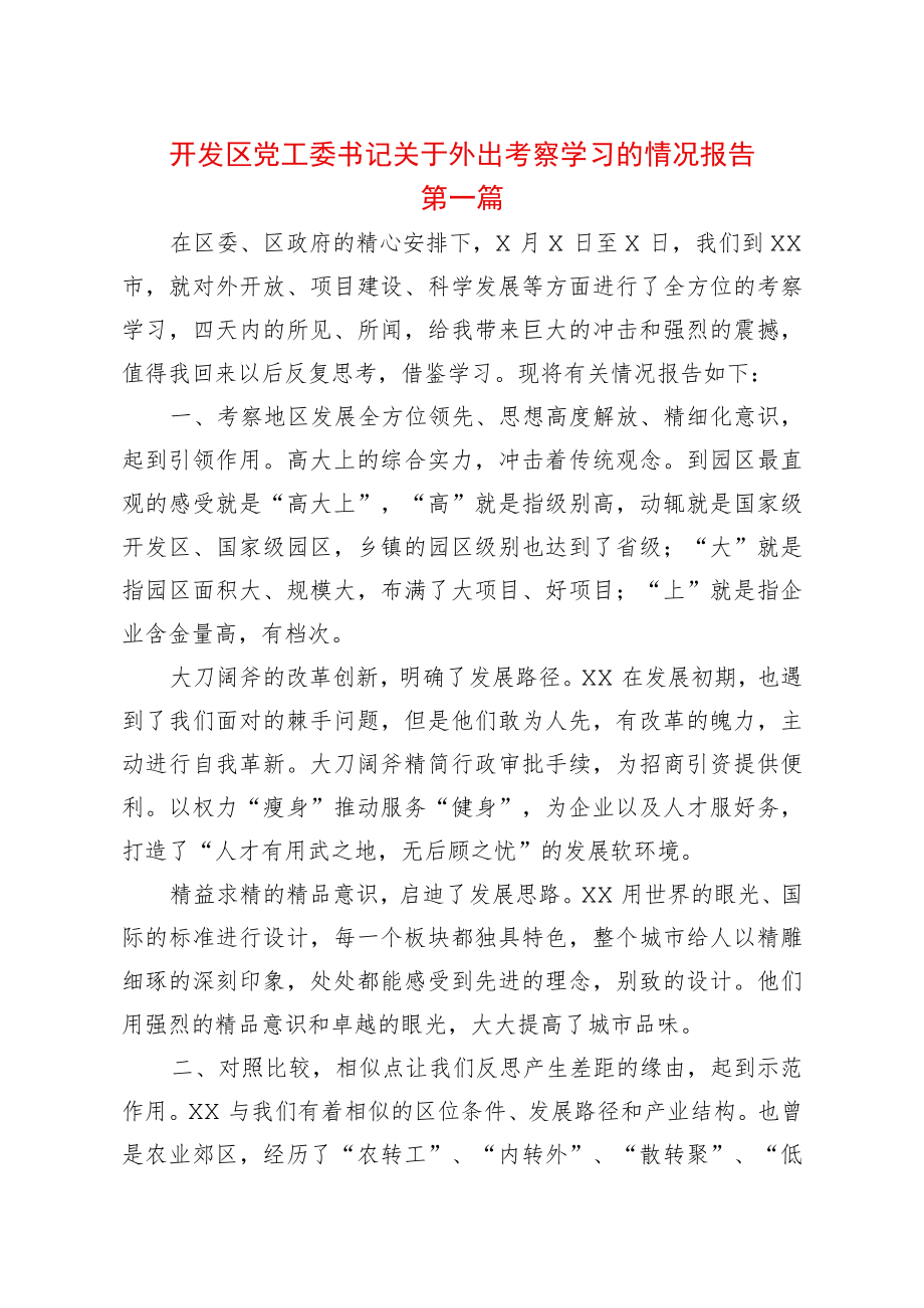 2篇开发区党工委书记关于外出考察学习的情况报告.docx_第1页