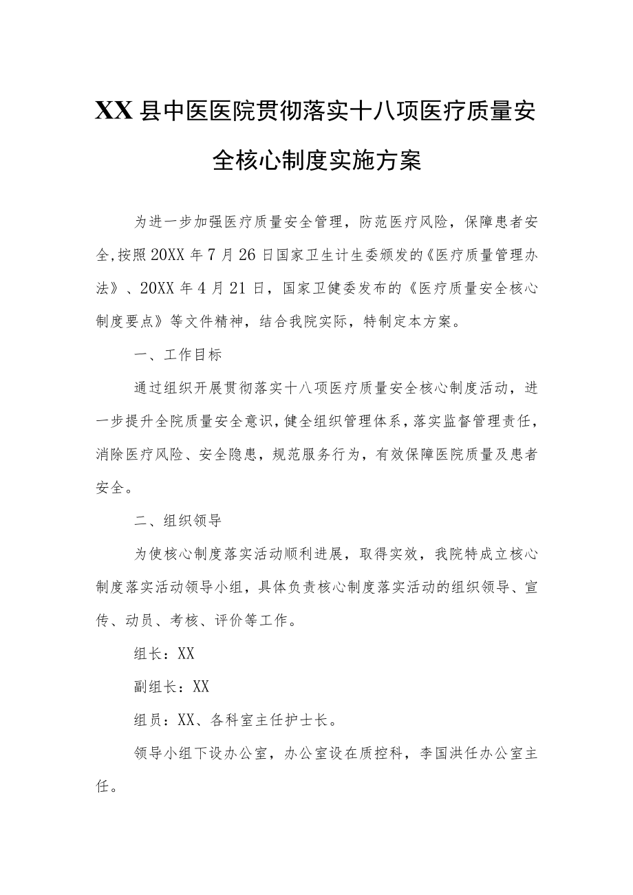 XX县中医医院贯彻落实十八项医疗质量安全核心制度实施方案.docx_第1页