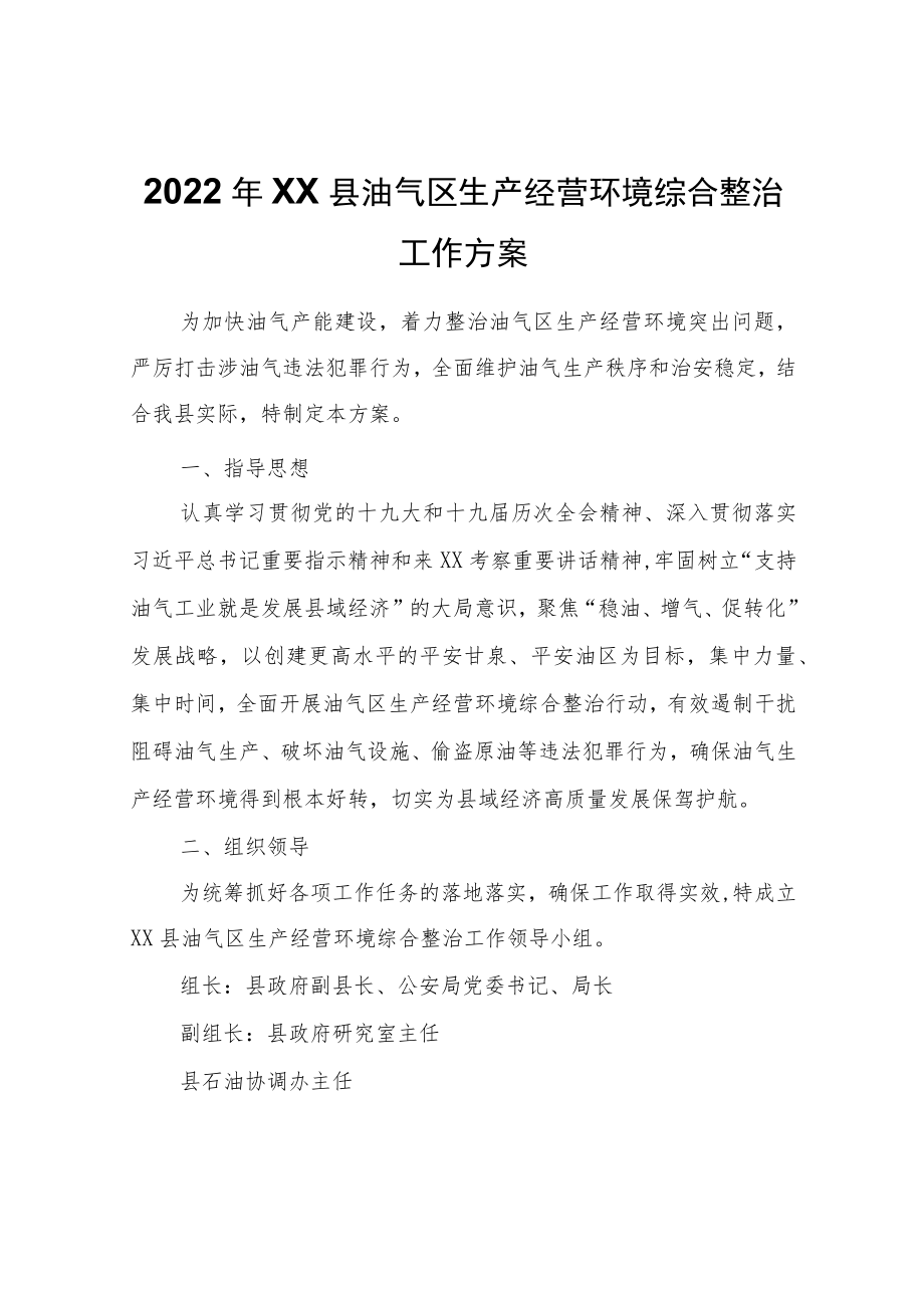 XX县2022XX县油气区生产经营环境综合整治工作方案.docx_第1页