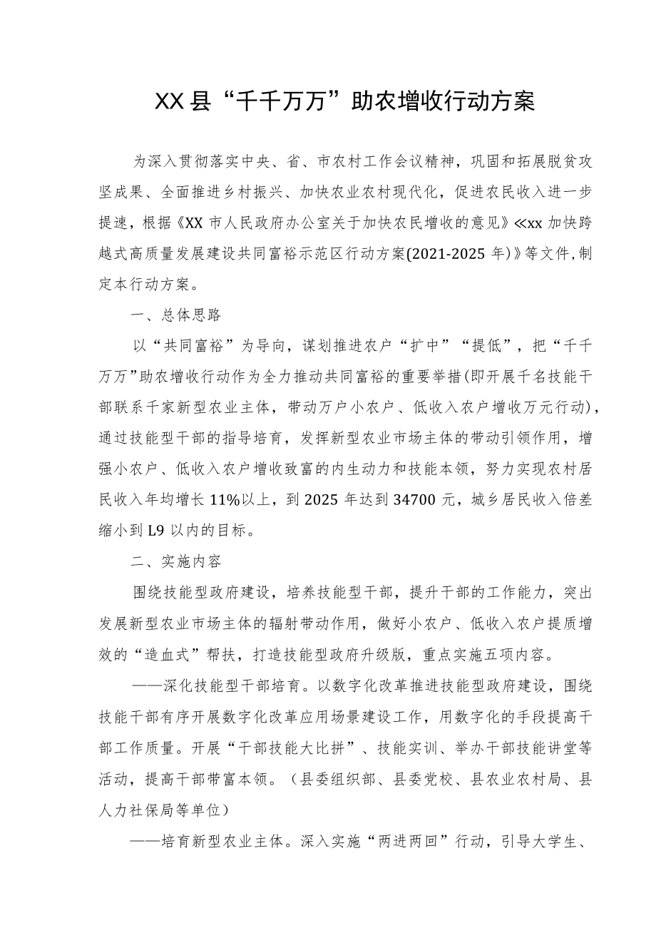 XX县2022助农增收行动方案.docx_第1页