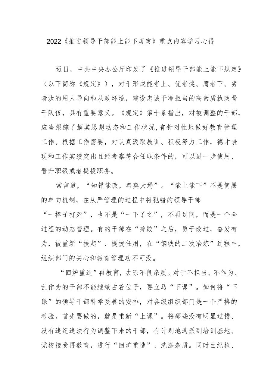 2022《推进领导干部能上能下规定》重点内容学习心得3篇.docx_第1页