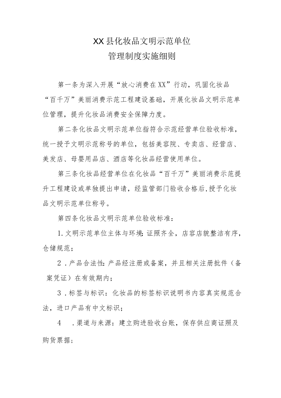 XX县化妆品文明示范单位管理制度实施细则.docx_第1页