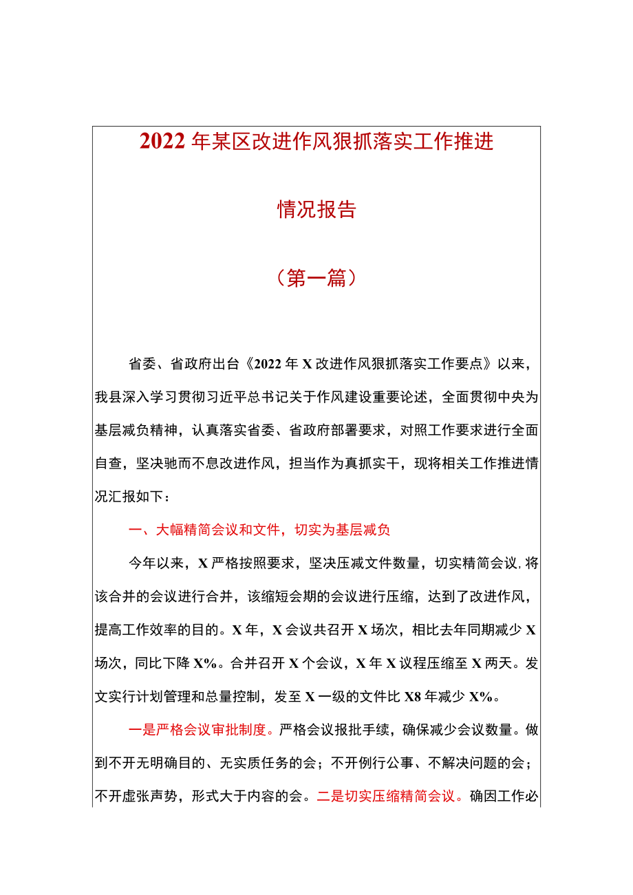 2篇2022某机关改进作风狠抓落实工作推进情况汇报总结（含县、乡镇）.docx_第1页