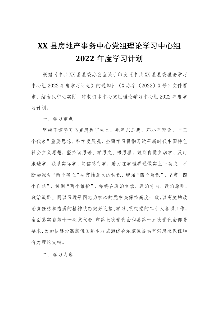 XX县房地产事务中心党组理论学习中心组2022学习计划.docx_第1页