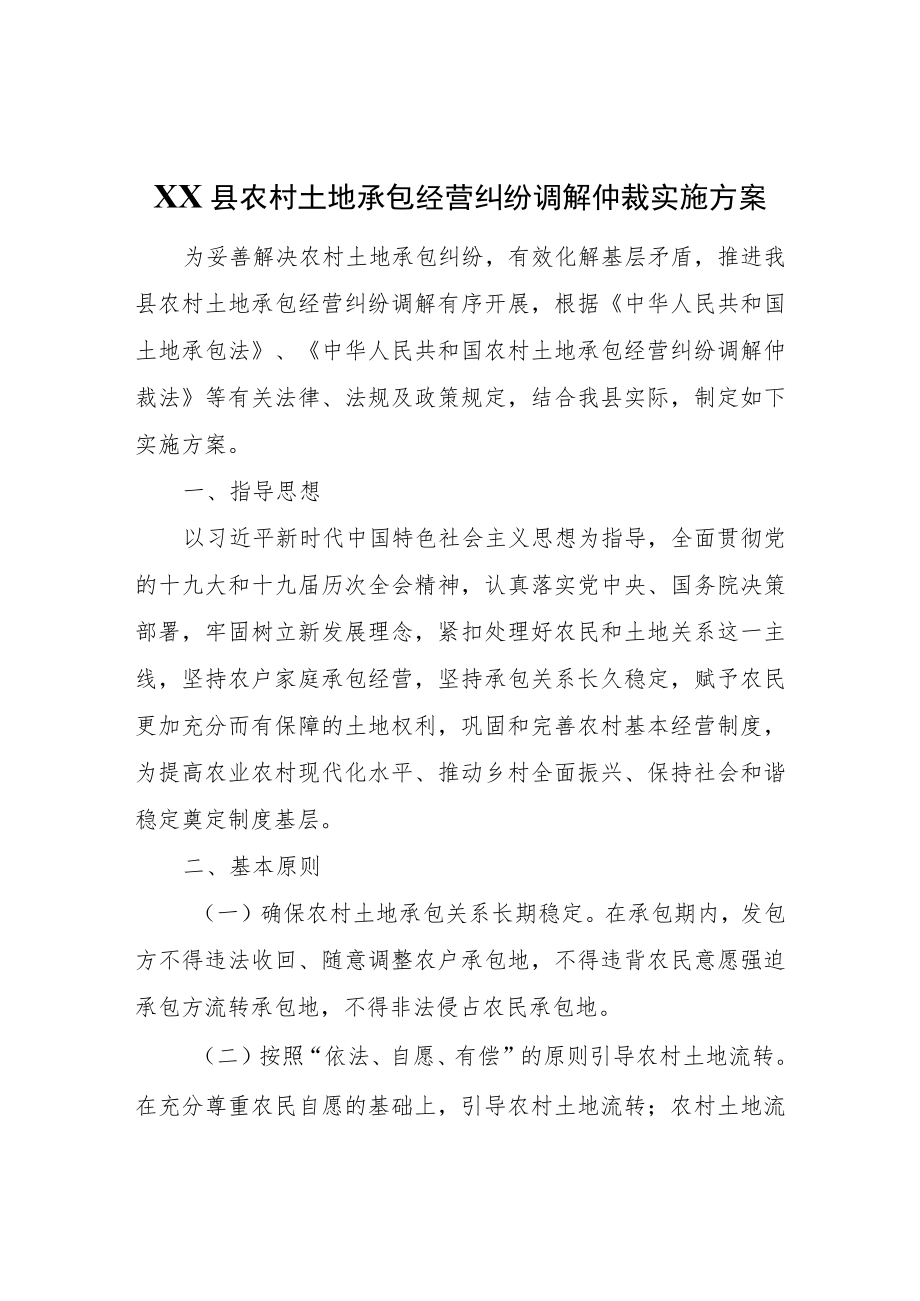 XX县农村土地承包经营纠纷调解仲裁实施方案.docx_第1页