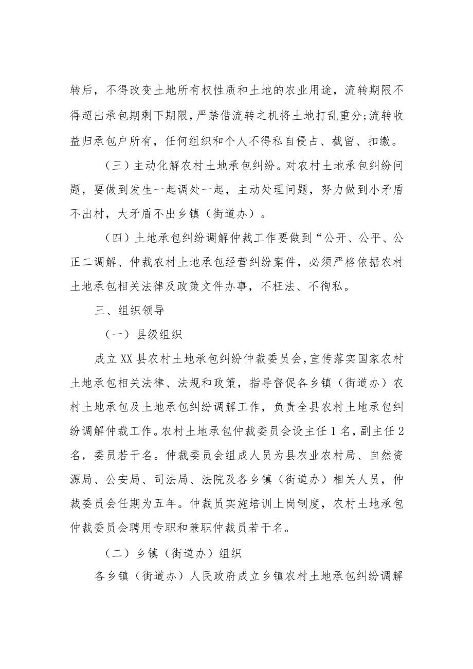 XX县农村土地承包经营纠纷调解仲裁实施方案.docx_第2页