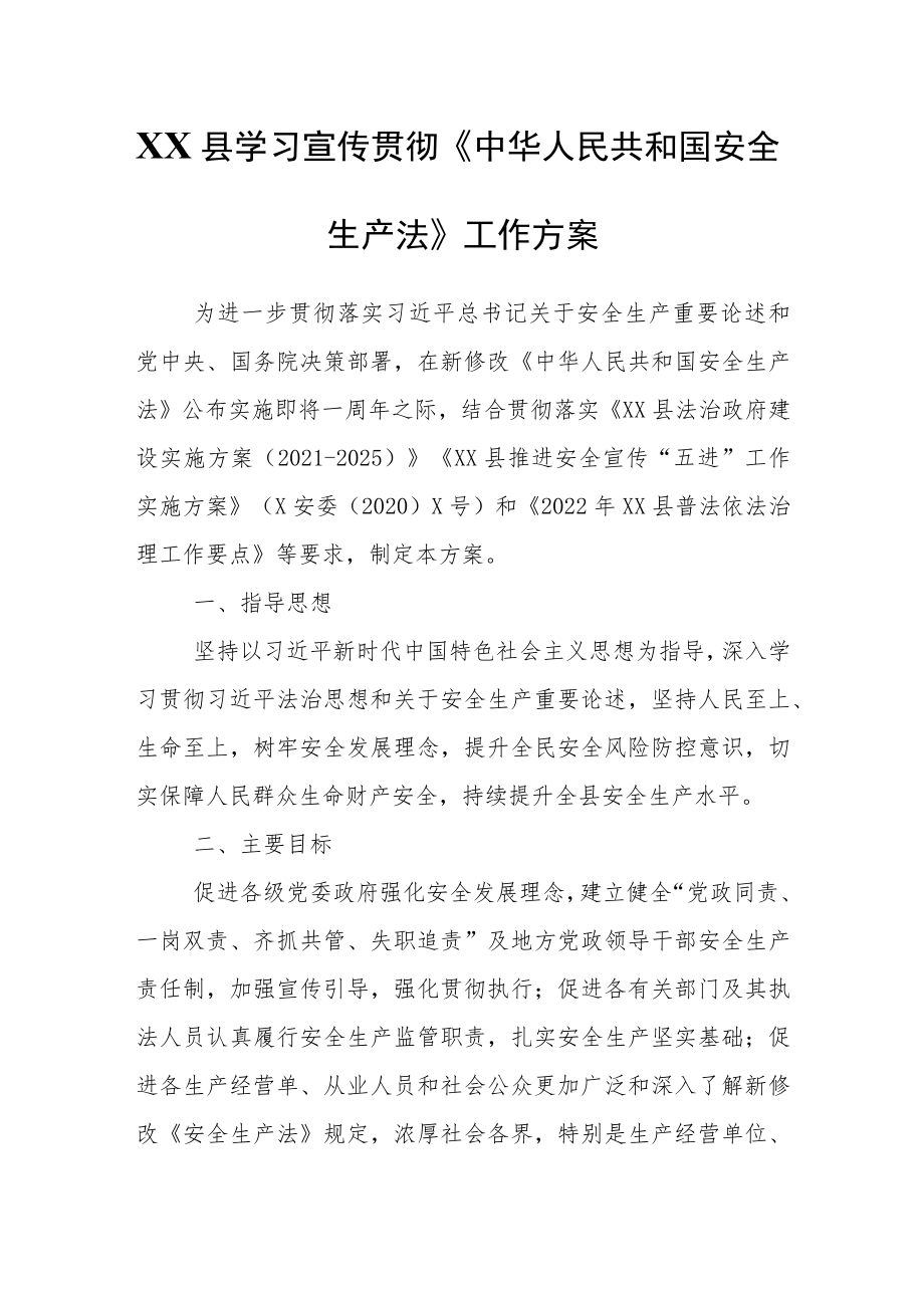 XX县学习宣传贯彻《中华人民共和国安全生产法》工作方案.docx_第1页