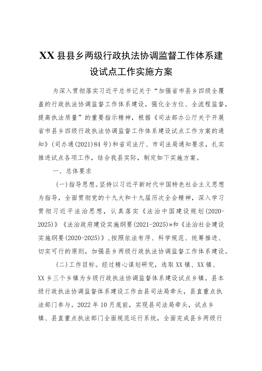 XX县县乡两级行政执法协调监督工作体系建设试点工作实施方案.docx_第1页