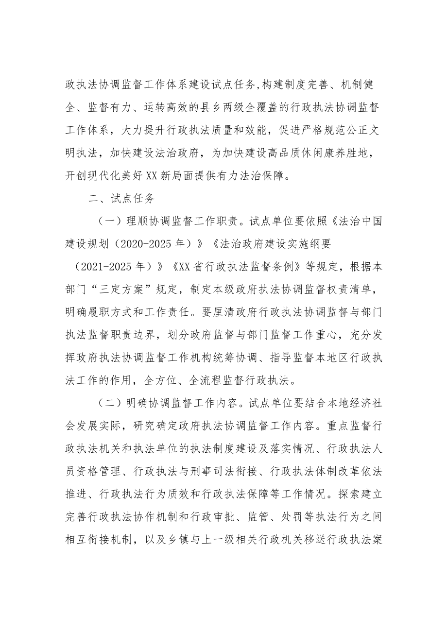 XX县县乡两级行政执法协调监督工作体系建设试点工作实施方案.docx_第2页