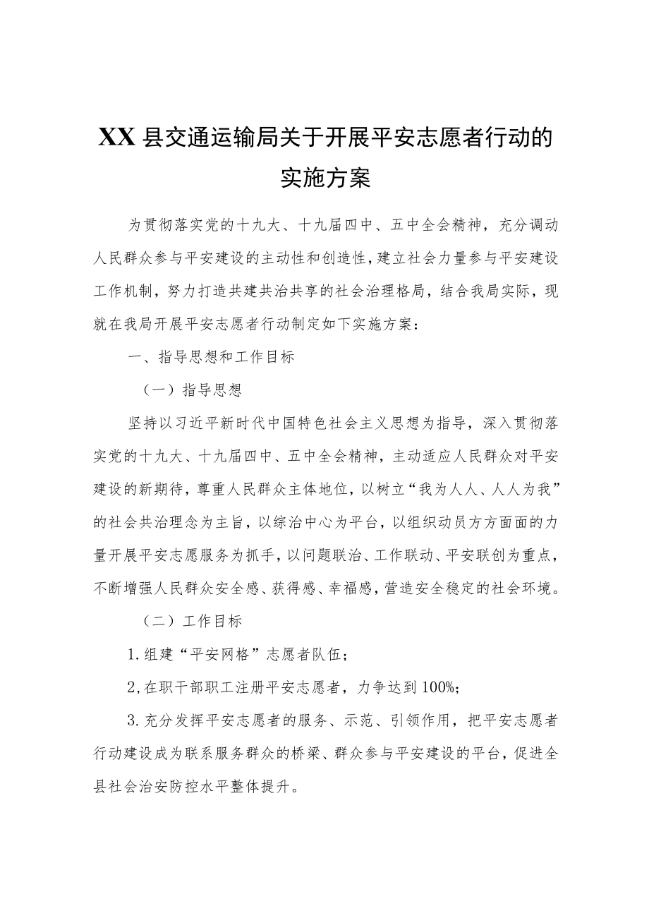 XX县交通运输局关于开展平安志愿者行动的实施方案.docx_第1页