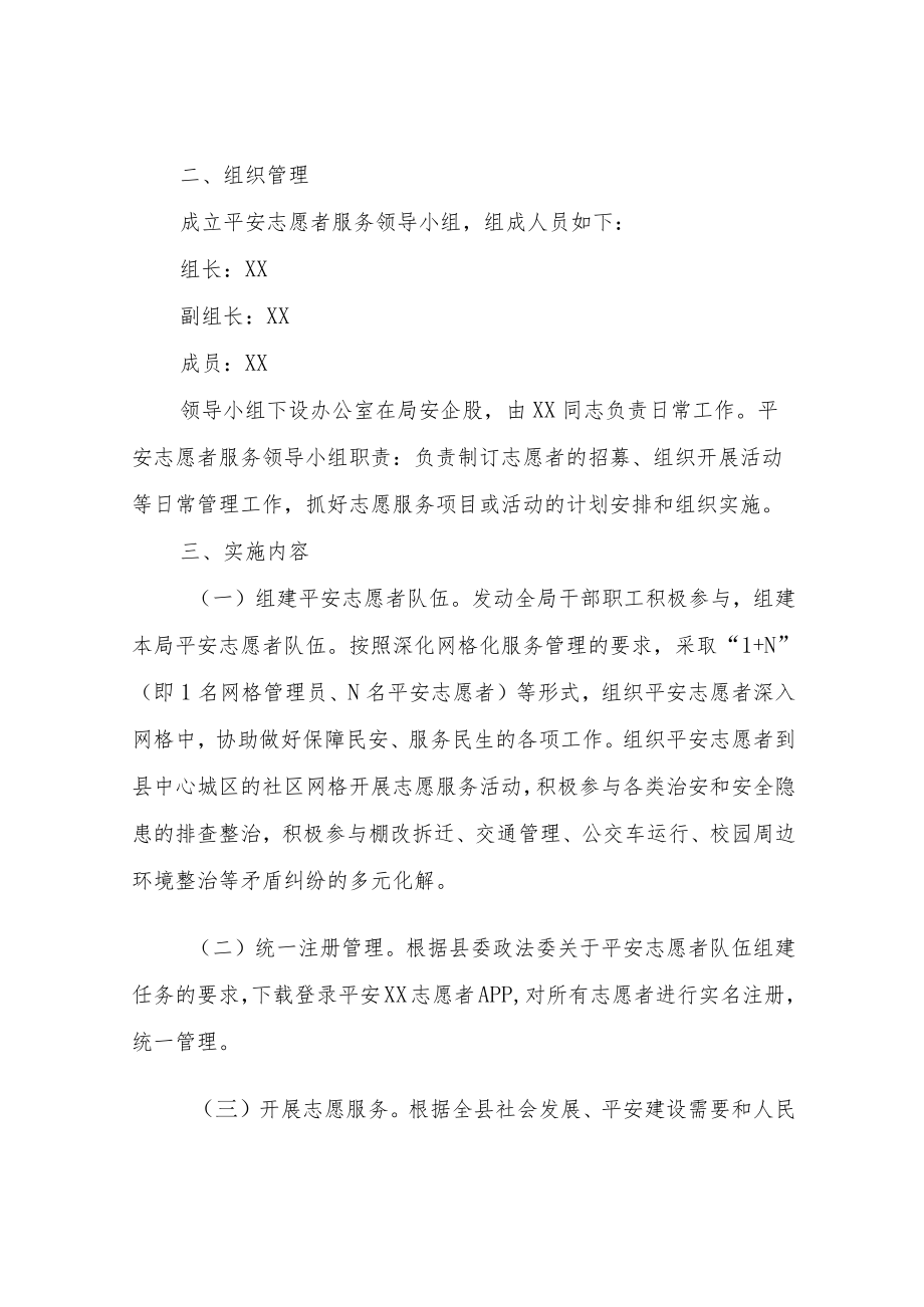 XX县交通运输局关于开展平安志愿者行动的实施方案.docx_第2页