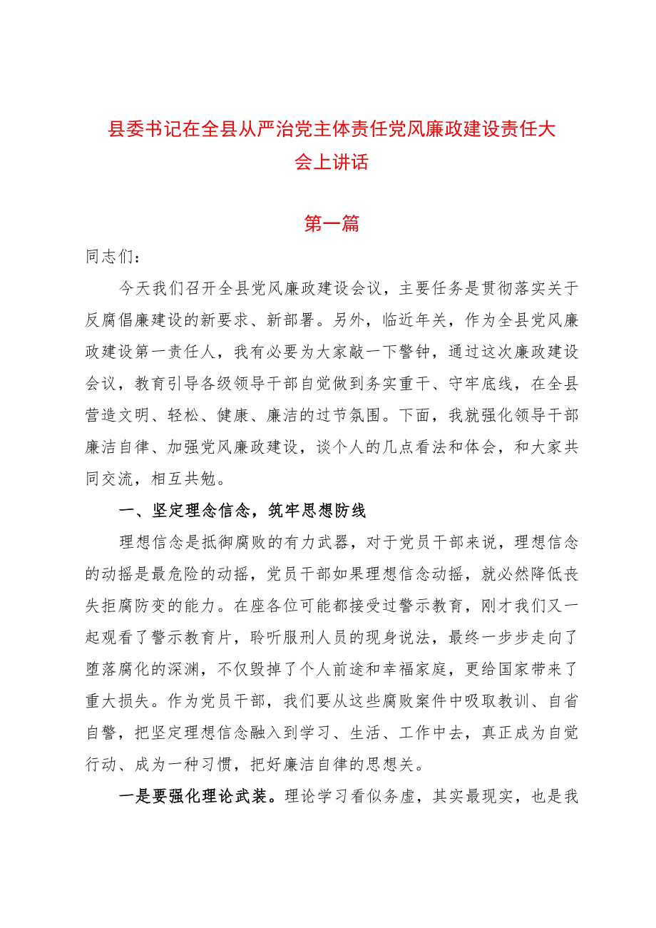 2篇县委书记在全县从严治党主体责任党风廉政建设责任大会上讲话.docx_第1页