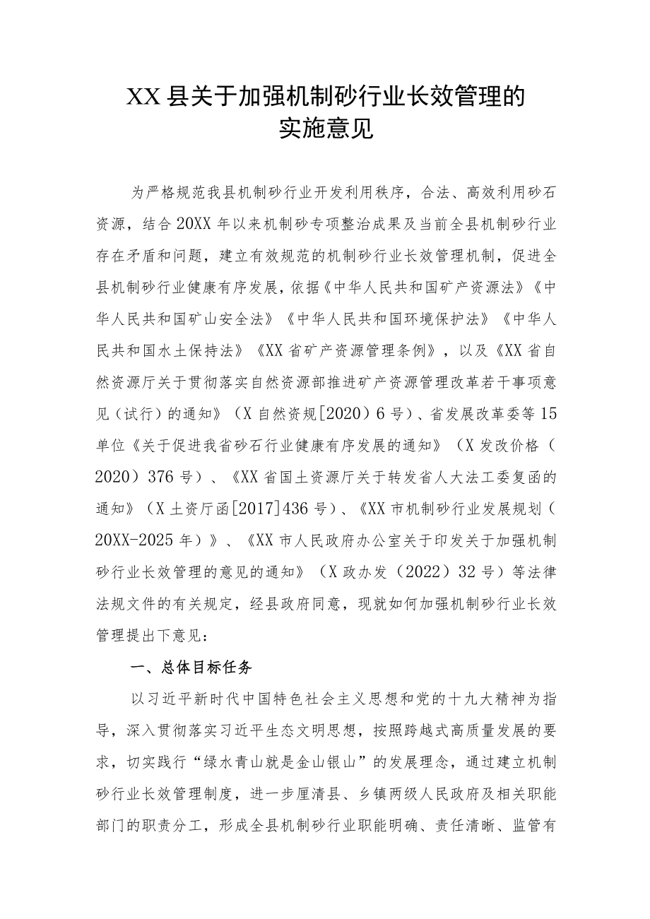 XX县关于加强机制砂行业长效管理的实施意见.docx_第1页