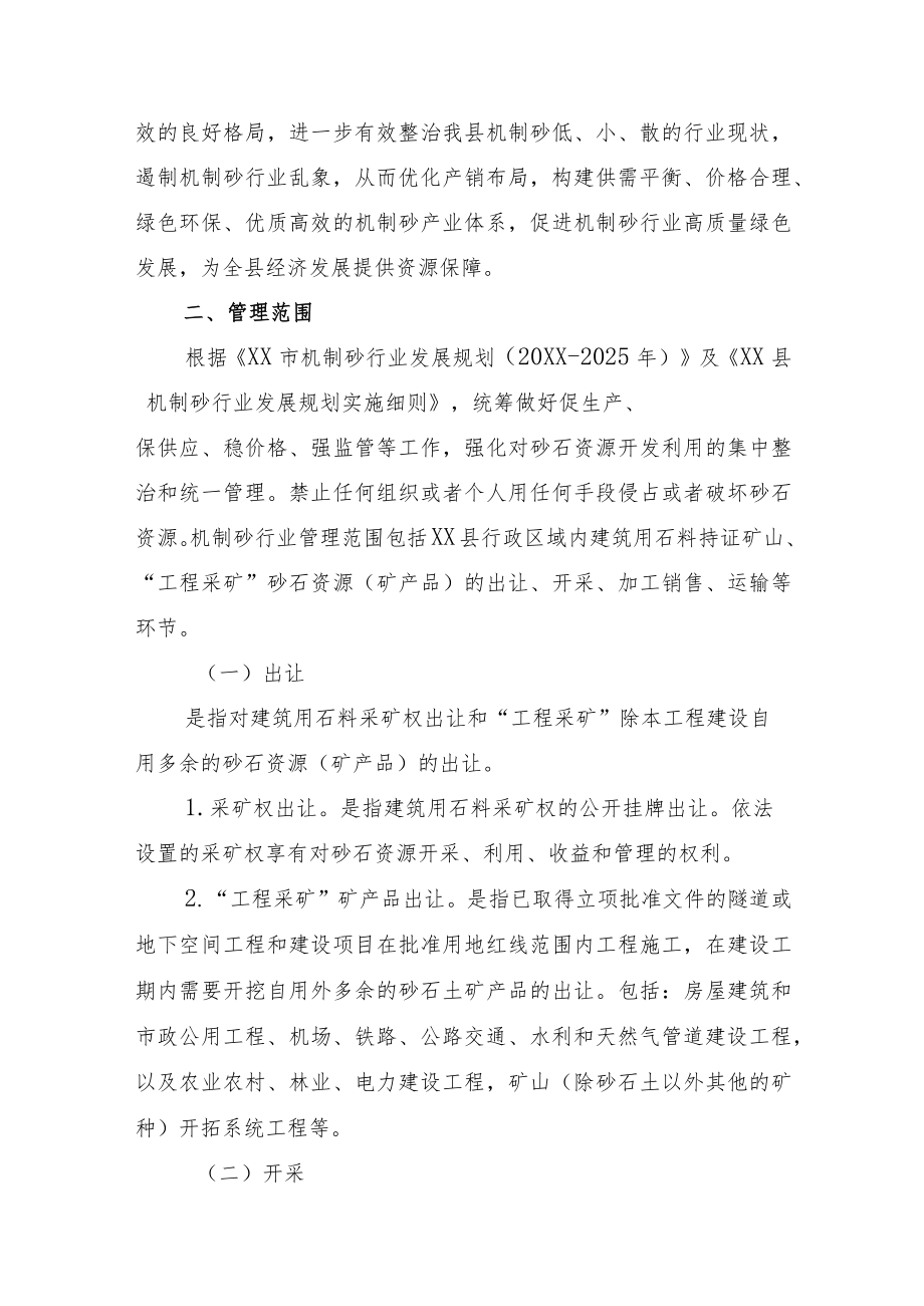 XX县关于加强机制砂行业长效管理的实施意见.docx_第2页