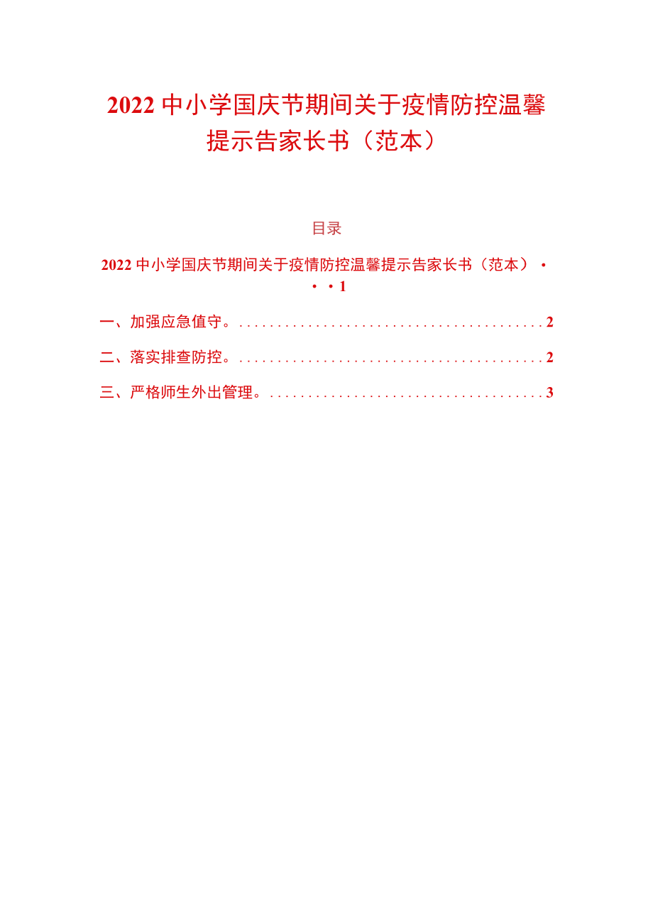 2022中小学国庆节期间关于疫情防控温馨提示告家长书（范本）.docx_第1页