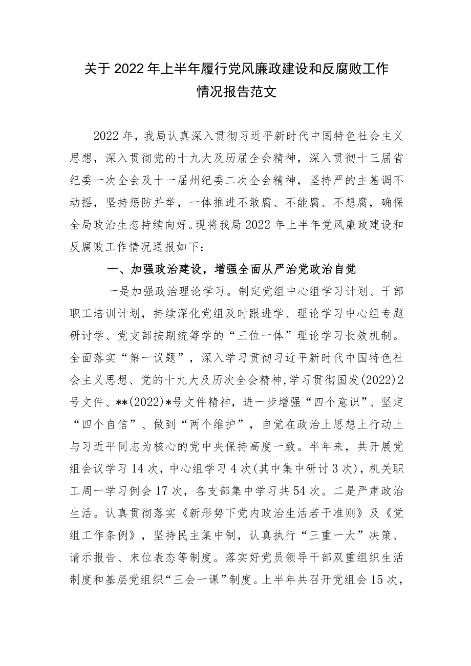 2篇局机关党委关于2022上半履行党风廉政建设和反腐败工作情况报告范文.docx_第1页