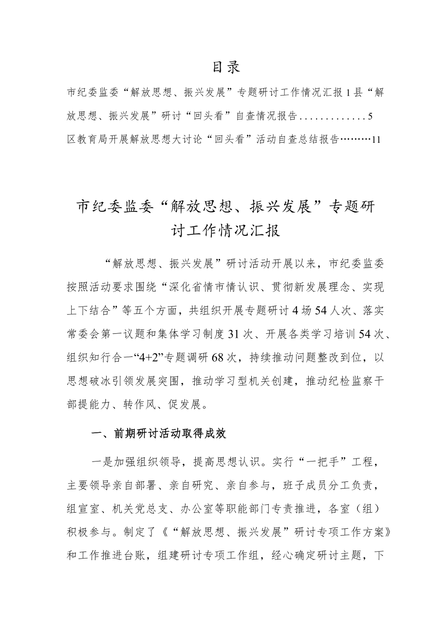 2022“解放思想、振兴发展”研讨“回头看”自查情况报告及总结报告3篇.docx_第1页