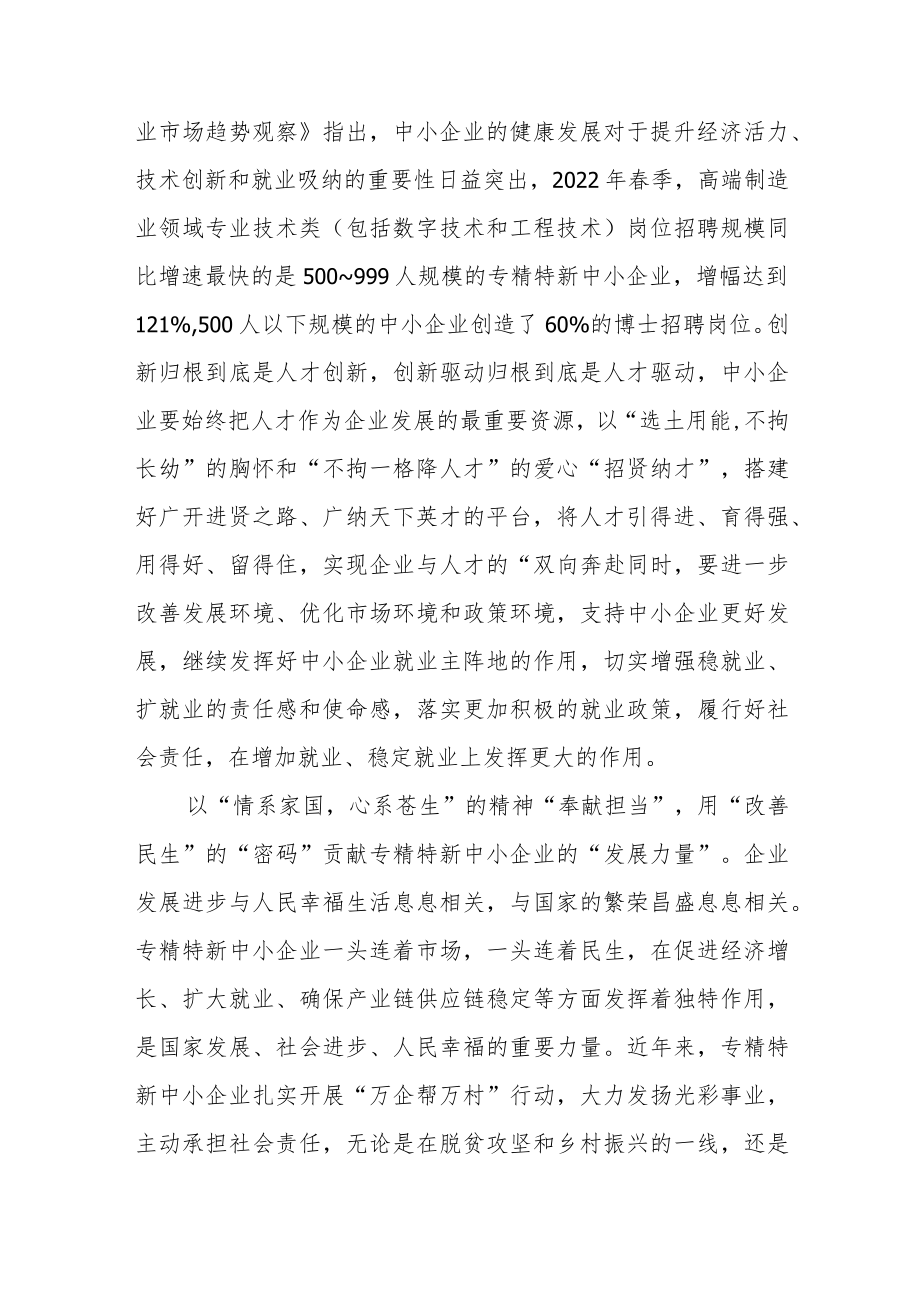 2022全国专精特新中小企业发展大会贺信学习心得3篇.docx_第3页