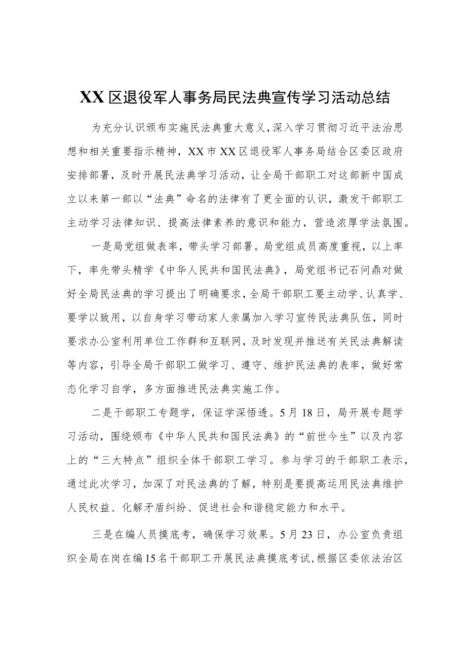 XX区退役军人事务局民法典宣传学习活动总结.docx_第1页