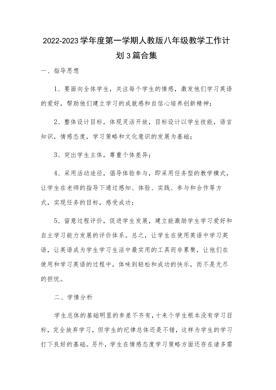 2022-2023学第一学期人教版八级教学工作计划3篇合集.docx_第1页