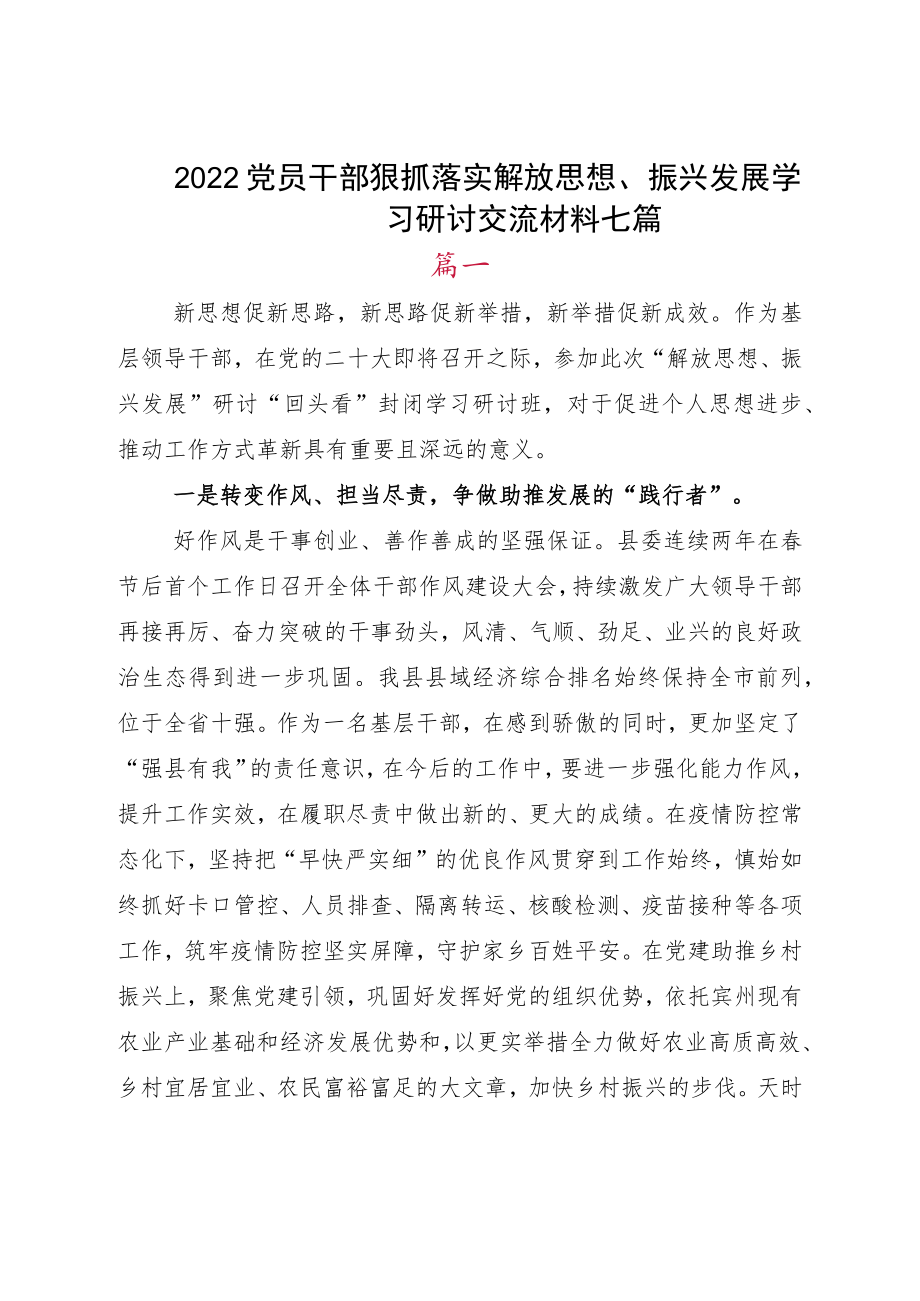 2022党员干部狠抓落实解放思想、振兴发展学习研讨交流材料七篇.docx_第1页