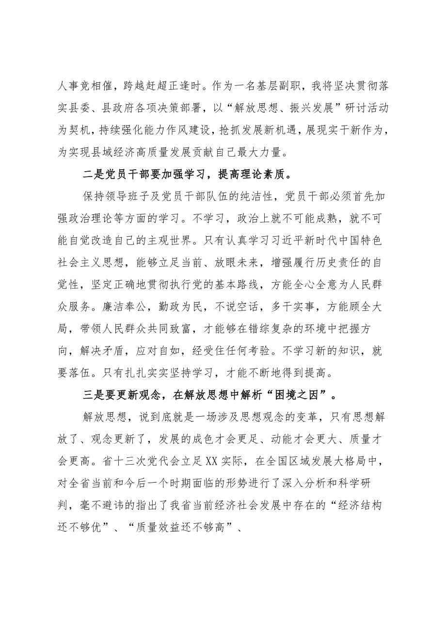 2022党员干部狠抓落实解放思想、振兴发展学习研讨交流材料七篇.docx_第2页