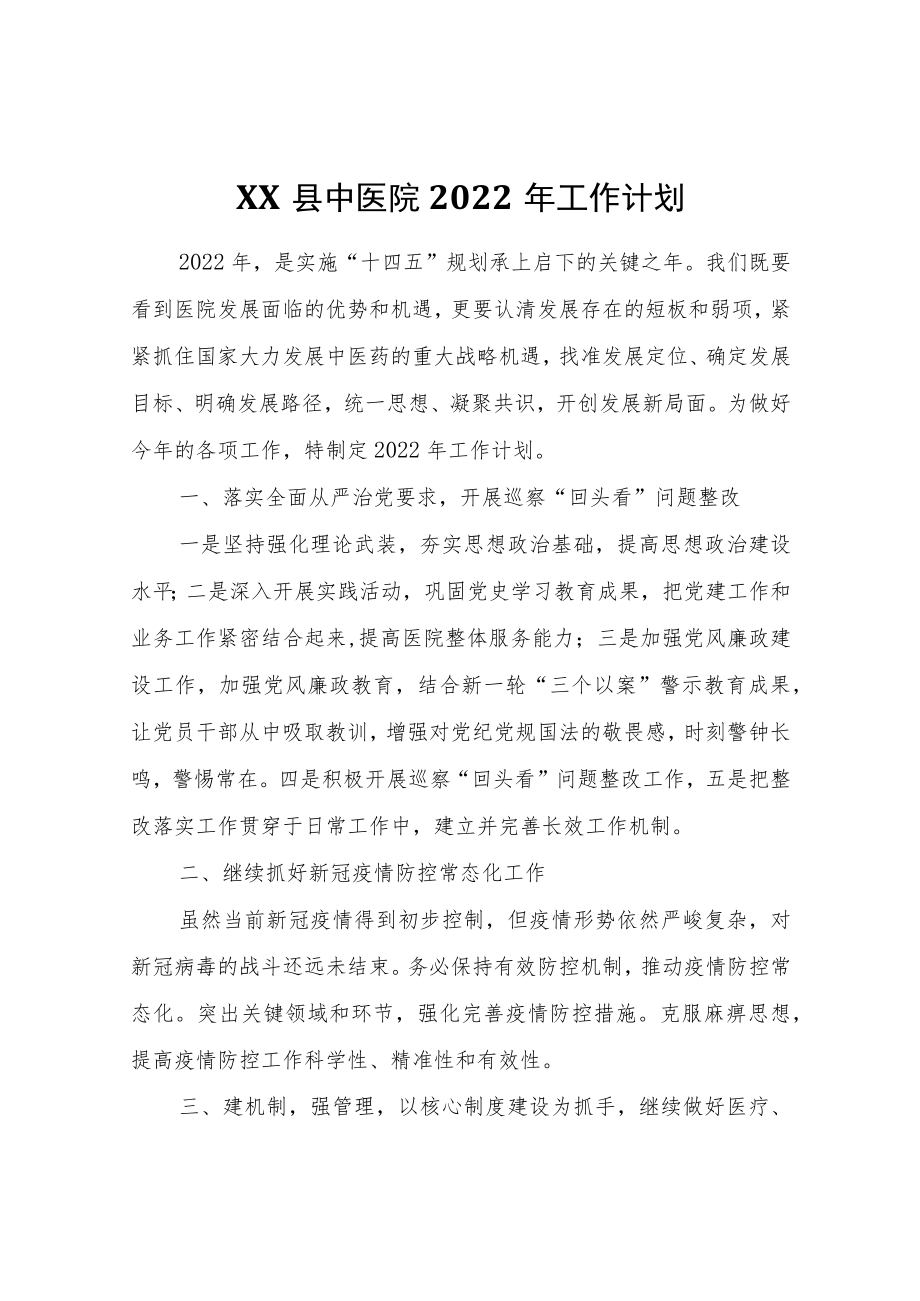 XX县中医院2022工作计划.docx_第1页