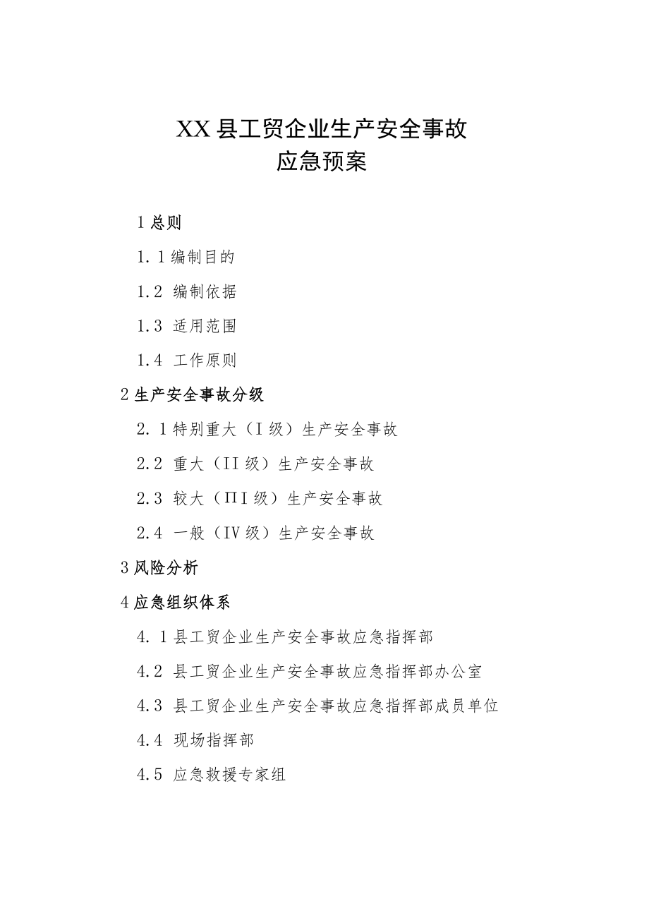 XX县工贸企业生产安全事故应急预案.docx_第1页