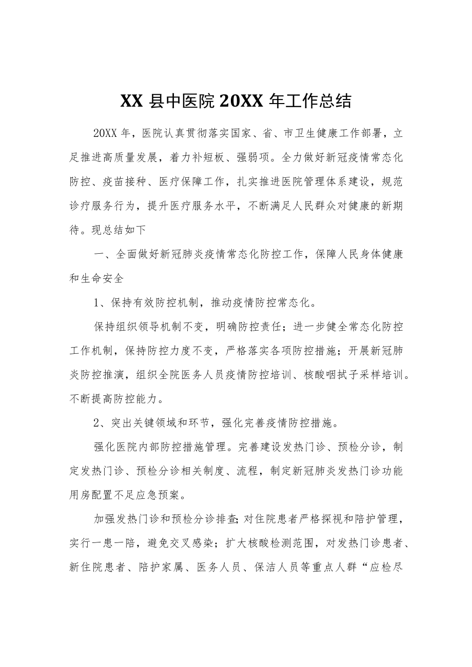 XX县中医院2021工作总结.docx_第1页