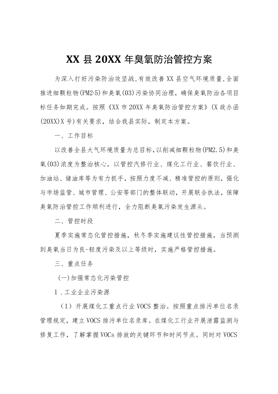 XX县2021臭氧防治管控方案.docx_第1页