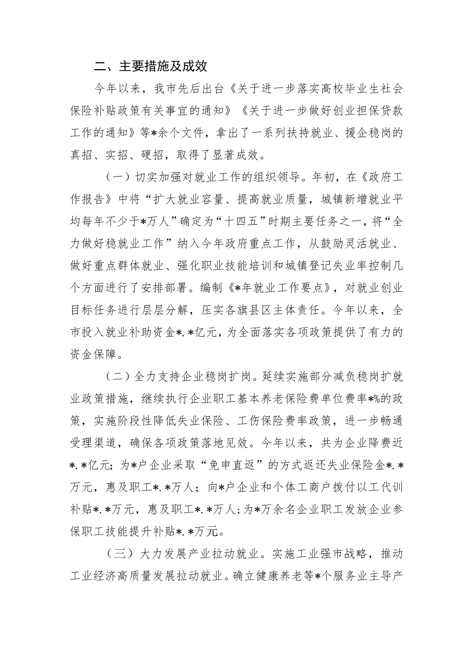 2篇2022关于全市稳就业保就业工作情况总结报告范文.docx_第2页