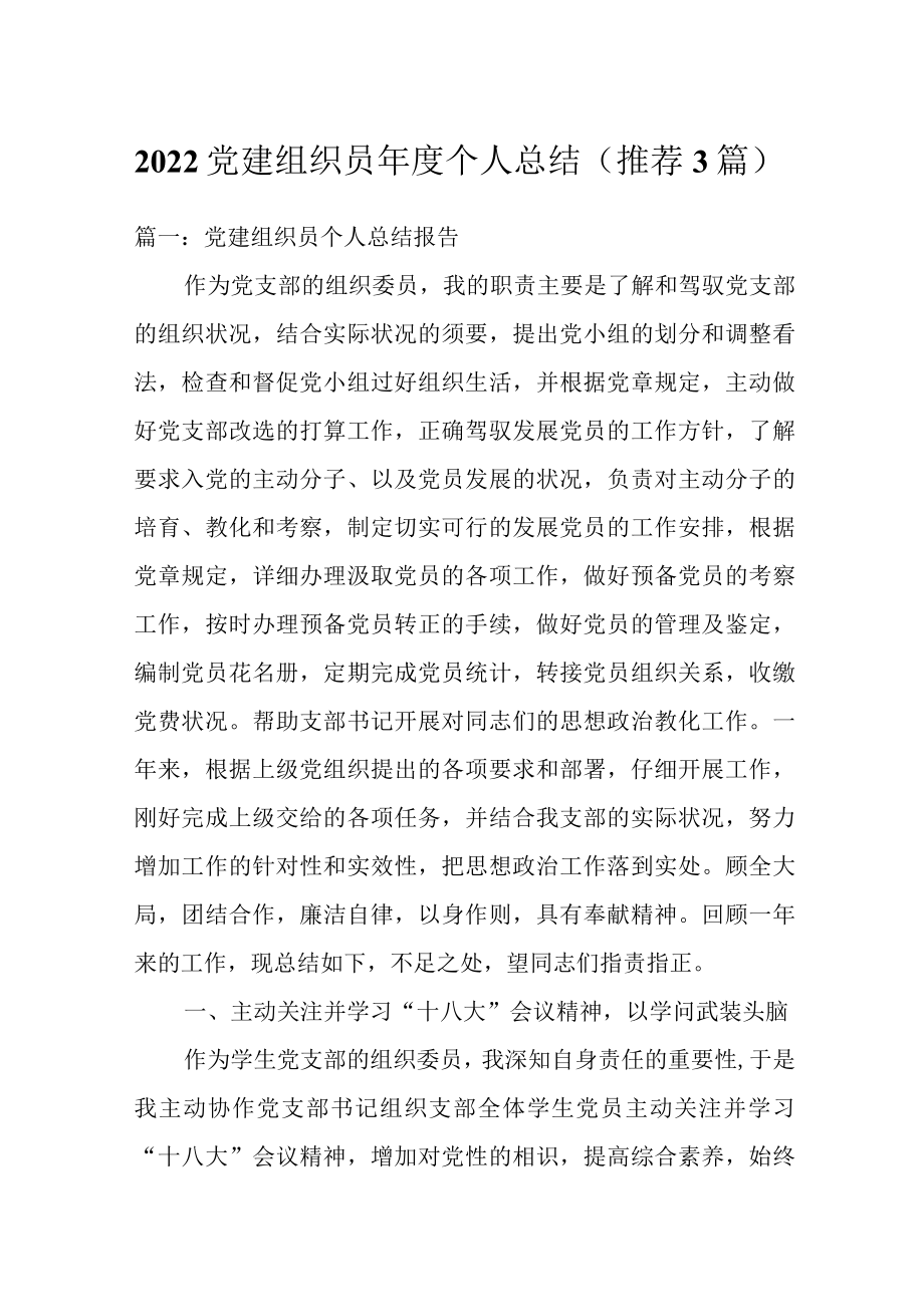 2022党建组织员个人总结（推荐3篇）.docx_第1页