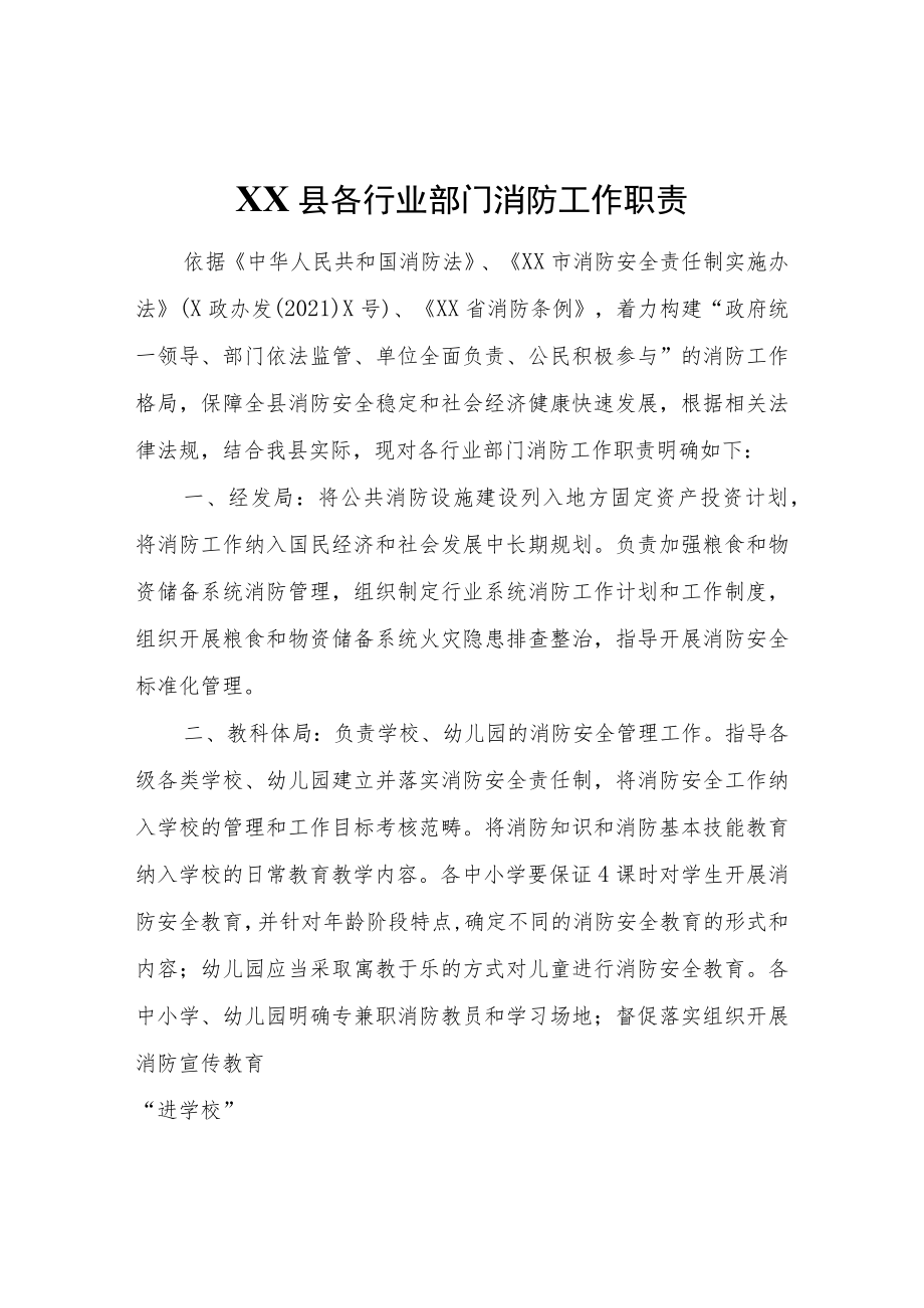 XX县各行业部门消防工作职责.docx_第1页