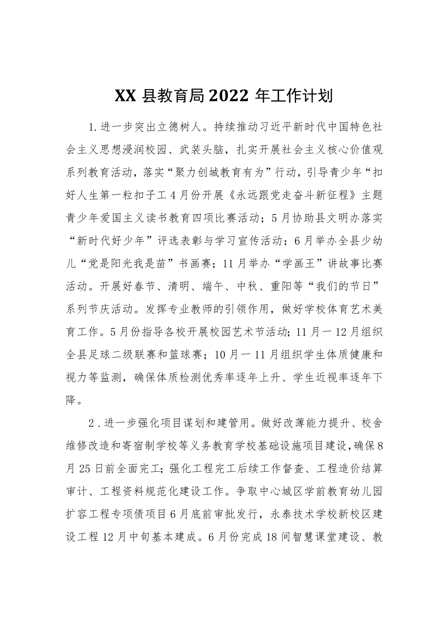 XX县教育局2022工作计划.docx_第1页