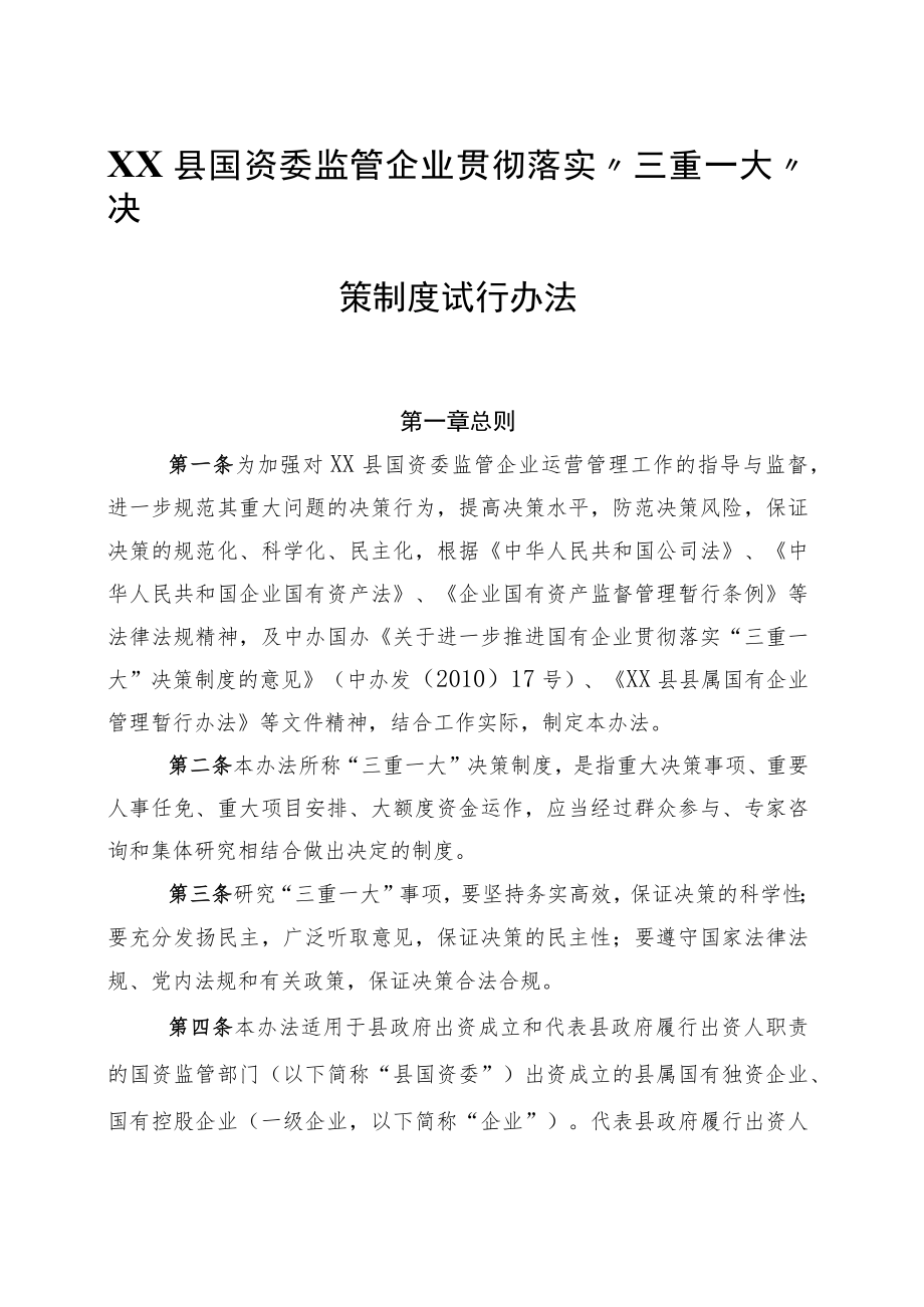 XX县国资委监管企业贯彻落实“三重一大”决策制度试行办法.docx_第1页