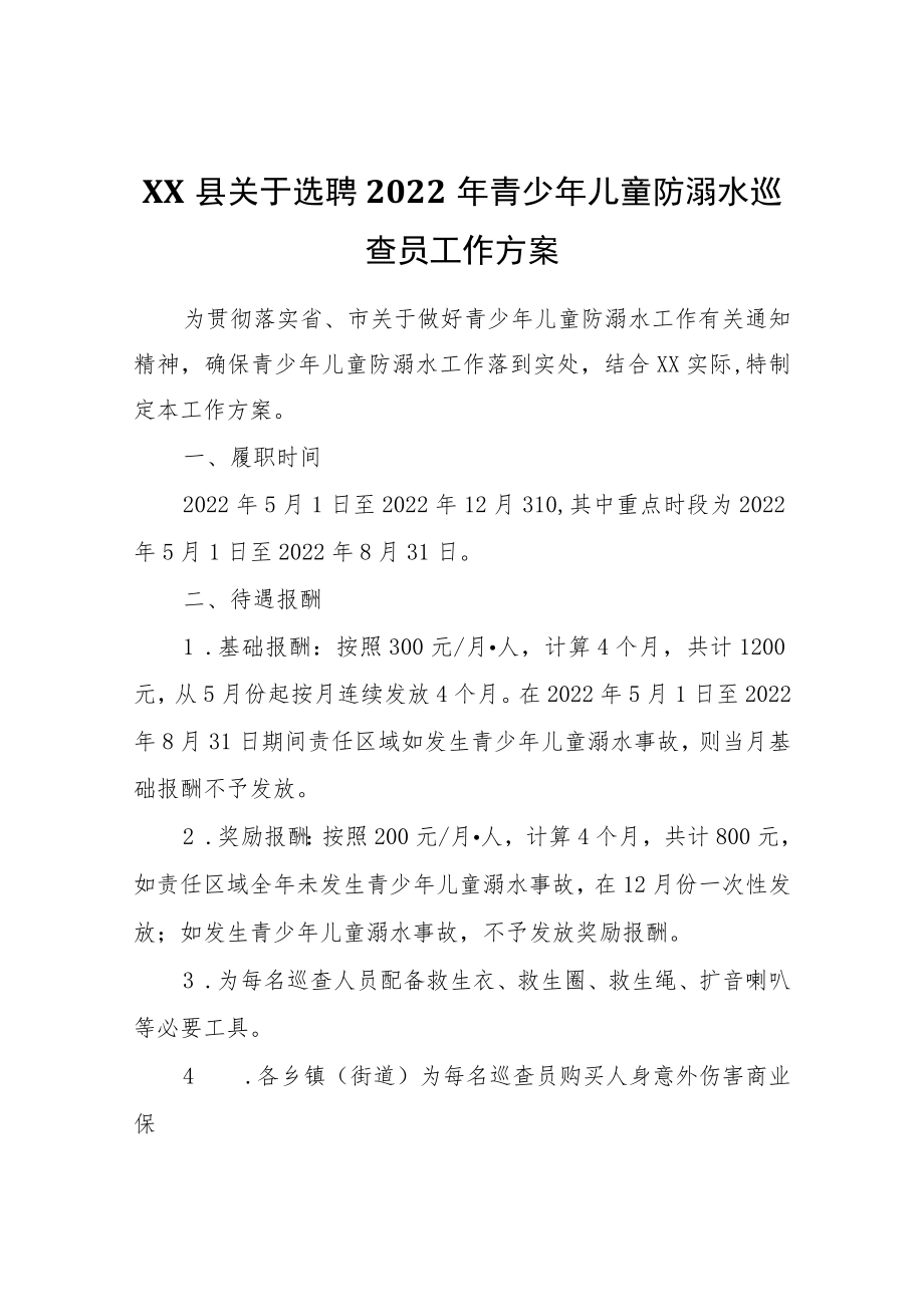 XX县关于选聘2022青少儿童防溺水巡查员工作方案.docx_第1页