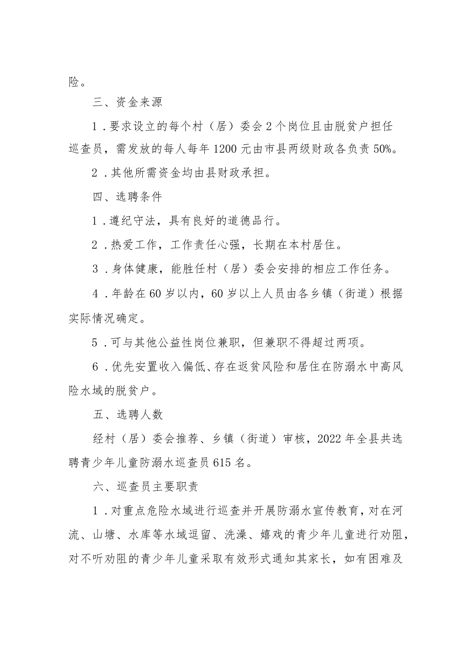 XX县关于选聘2022青少儿童防溺水巡查员工作方案.docx_第2页