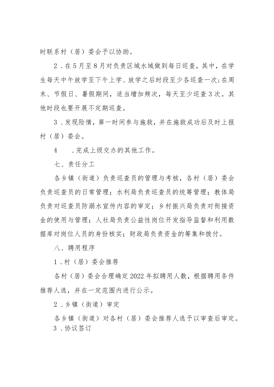 XX县关于选聘2022青少儿童防溺水巡查员工作方案.docx_第3页