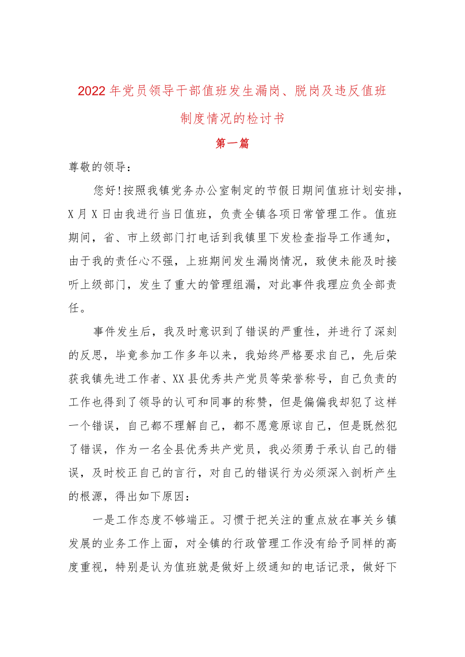 2篇2022党员领导干部值班发生漏岗、脱岗及违反值班制度情况的检讨书.docx_第1页