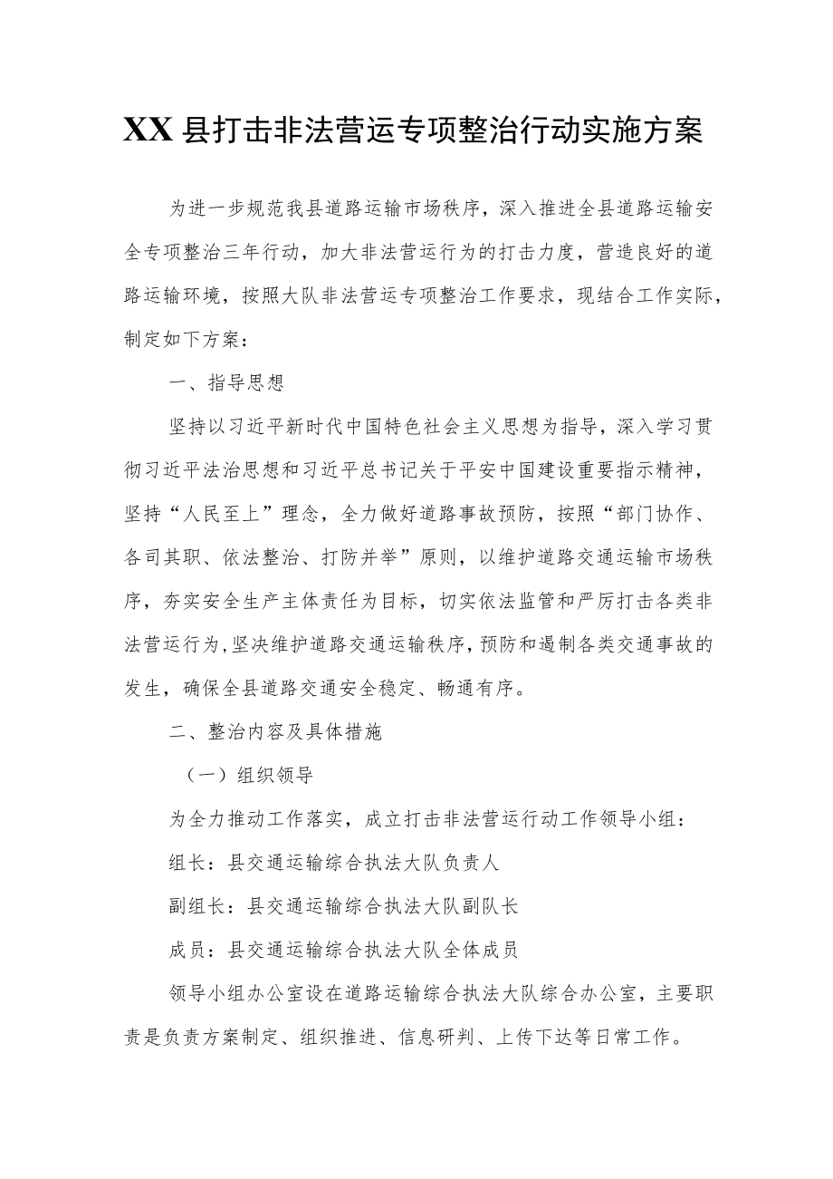 XX县打击非法营运专项整治行动实施方案.docx_第1页