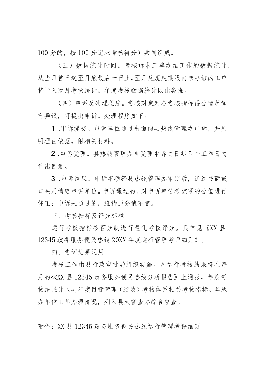 XX县12345政务服务便民热线2021运行管理考核办法.docx_第2页