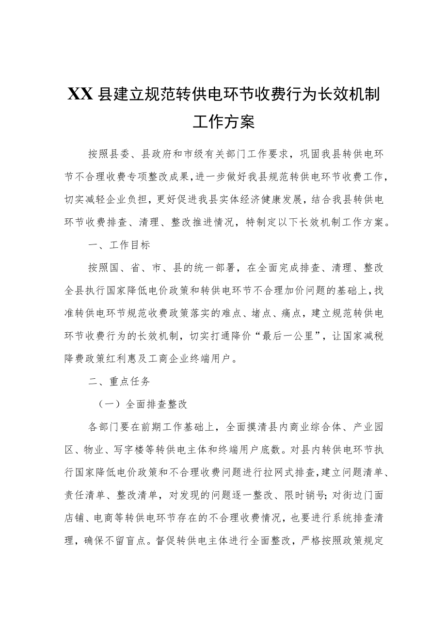 XX县建立规范转供电环节收费行为长效机制工作方案.docx_第1页