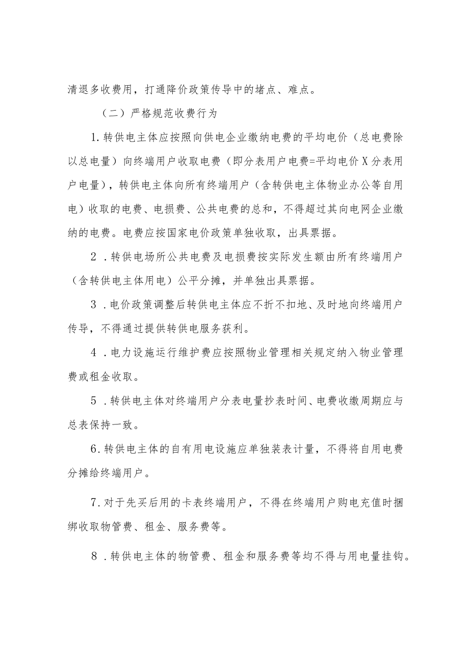 XX县建立规范转供电环节收费行为长效机制工作方案.docx_第2页